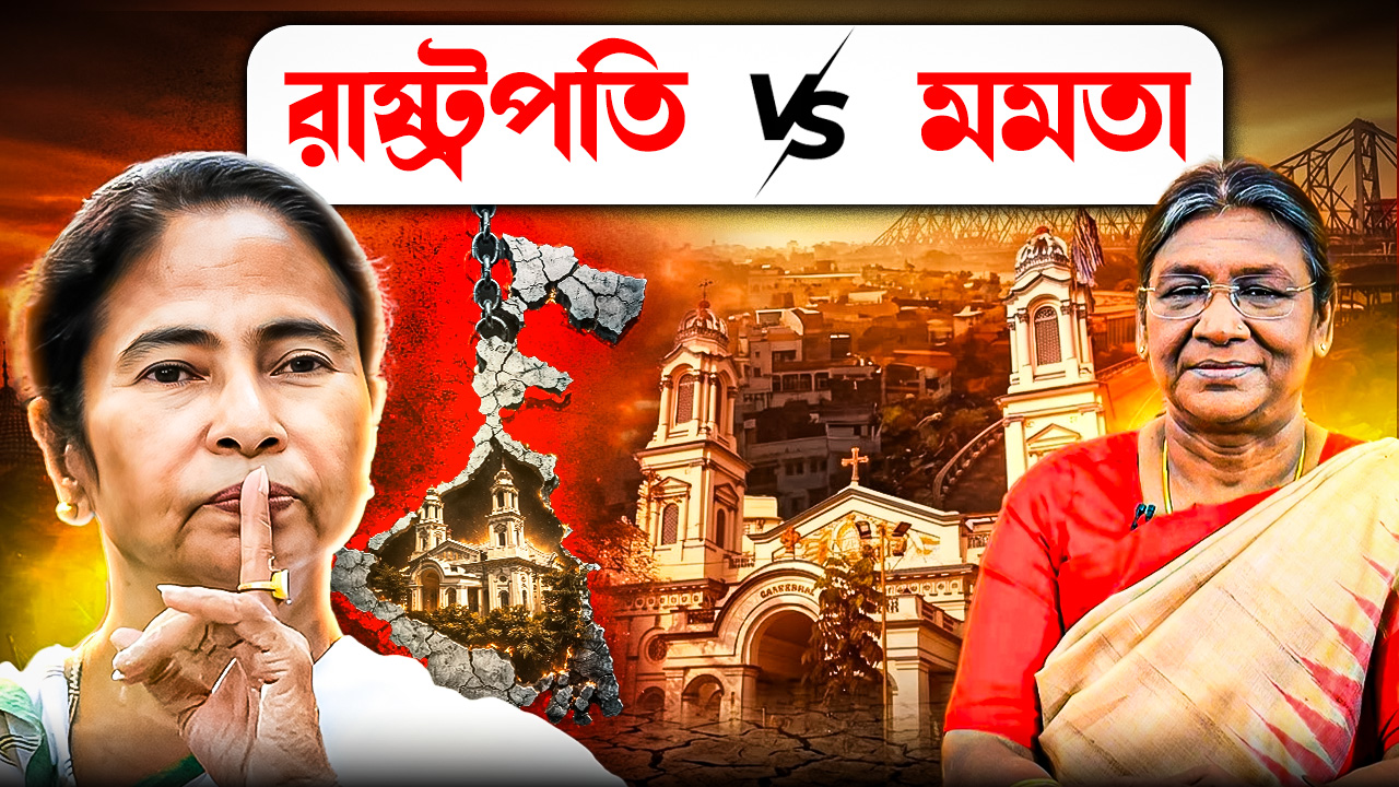 India Hood Decode: রাষ্ট্রপতি vs মমতা! বাংলায় কেন শুরু হল এই নজিরবিহীন সংঘর্ষ?
