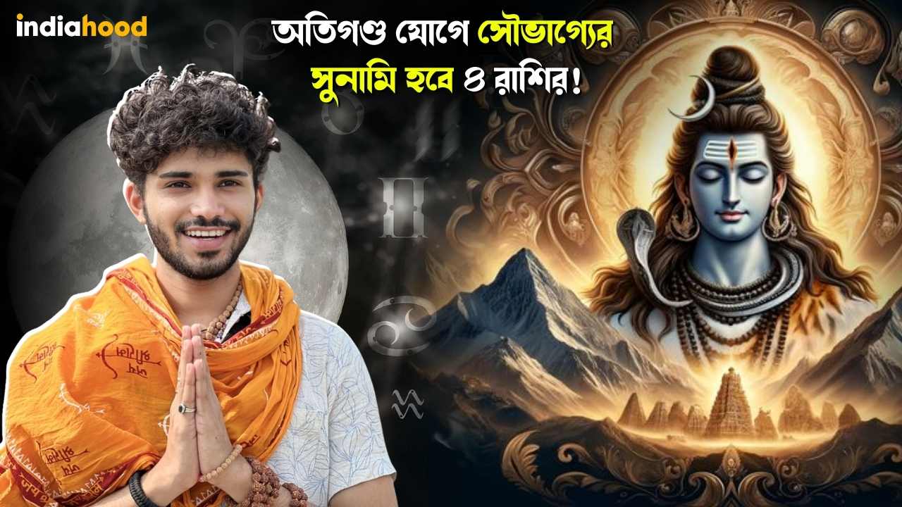 অতিগণ্ড যোগে সৌভাগ্যের সুনামি হবে ৪ রাশির! আজকের রাশিফল, ২ মার্চ