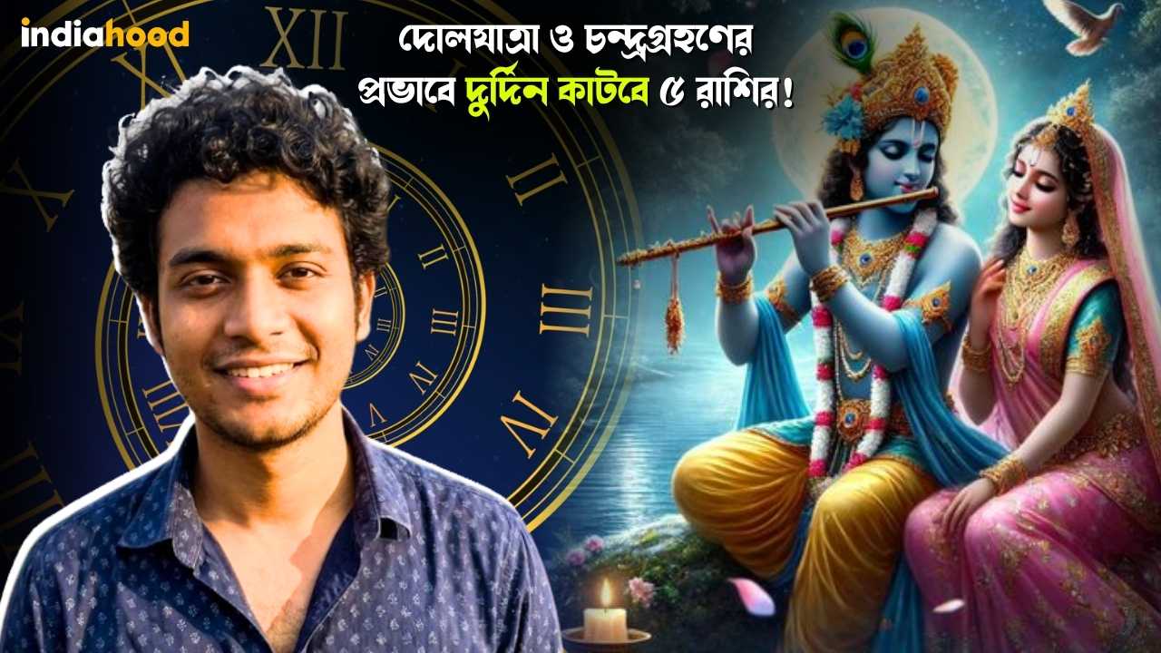 দোলযাত্রা ও চন্দ্রগ্রহণের প্রভাবে দুর্দিন কাটবে ৫ রাশির! আজকের রাশিফল, ৩ মার্চ