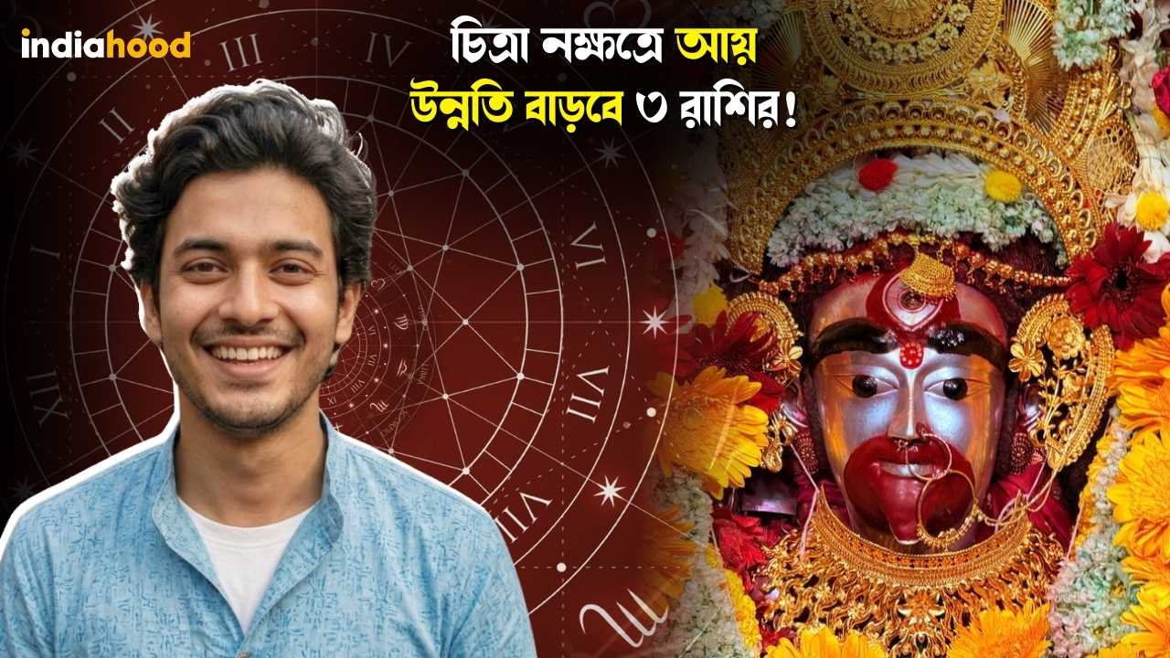 চিত্রা নক্ষত্রে আয় উন্নতি বাড়বে ৩ রাশির! আজকের রাশিফল, ৭ মার্চ