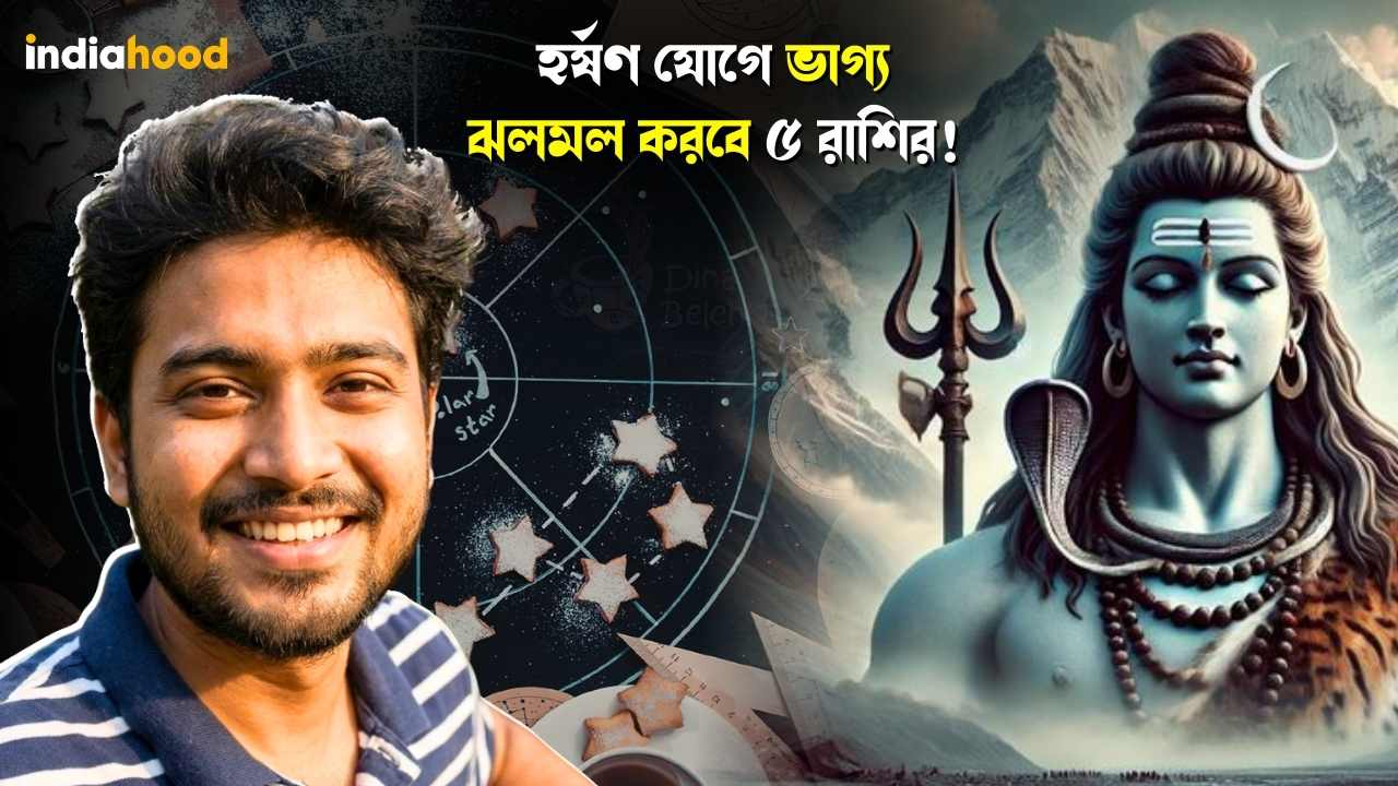 হর্ষণ যোগে ভাগ্য ঝলমল করবে ৫ রাশির! আজকের রাশিফল, ৯ মার্চ
