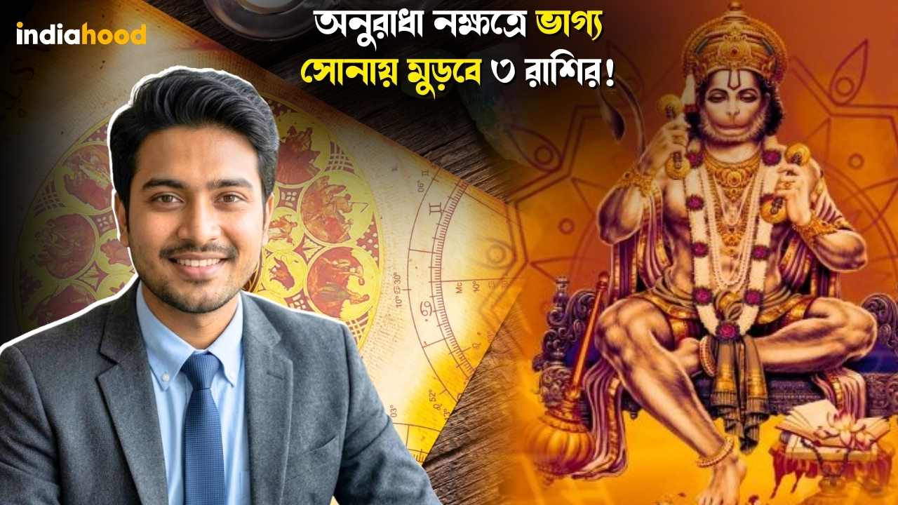 অনুরাধা নক্ষত্রে ভাগ্য সোনায় মুড়বে ৩ রাশির! আজকের রাশিফল, ১০ মার্চ