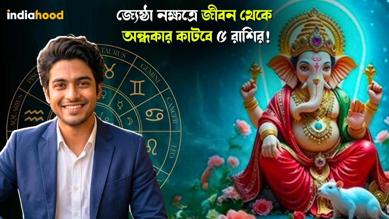 জ্যেষ্ঠা নক্ষত্রে জীবন থেকে অন্ধকার কাটবে ৫ রাশির! আজকের রাশিফল, ১১ মার্চ