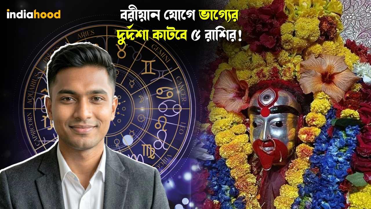 বরীয়ান যোগে ভাগ্যের দুর্দশা কাটবে ৫ রাশির! আজকের রাশিফল, ১৪ মার্চ