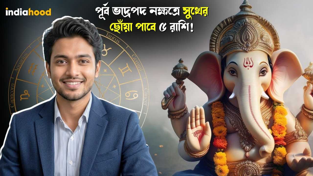 পূর্ব ভাদ্রপদ নক্ষত্রে সুখের ছোঁয়া পাবে ৫ রাশি! আজকের রাশিফল, ১৮ মার্চ