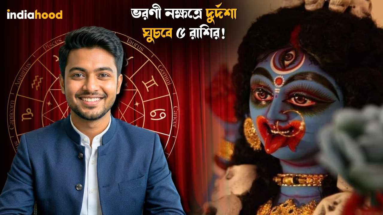 ভরণী নক্ষত্রে দুর্দশা ঘুচবে ৫ রাশির! আজকের রাশিফল, ২১ মার্চ