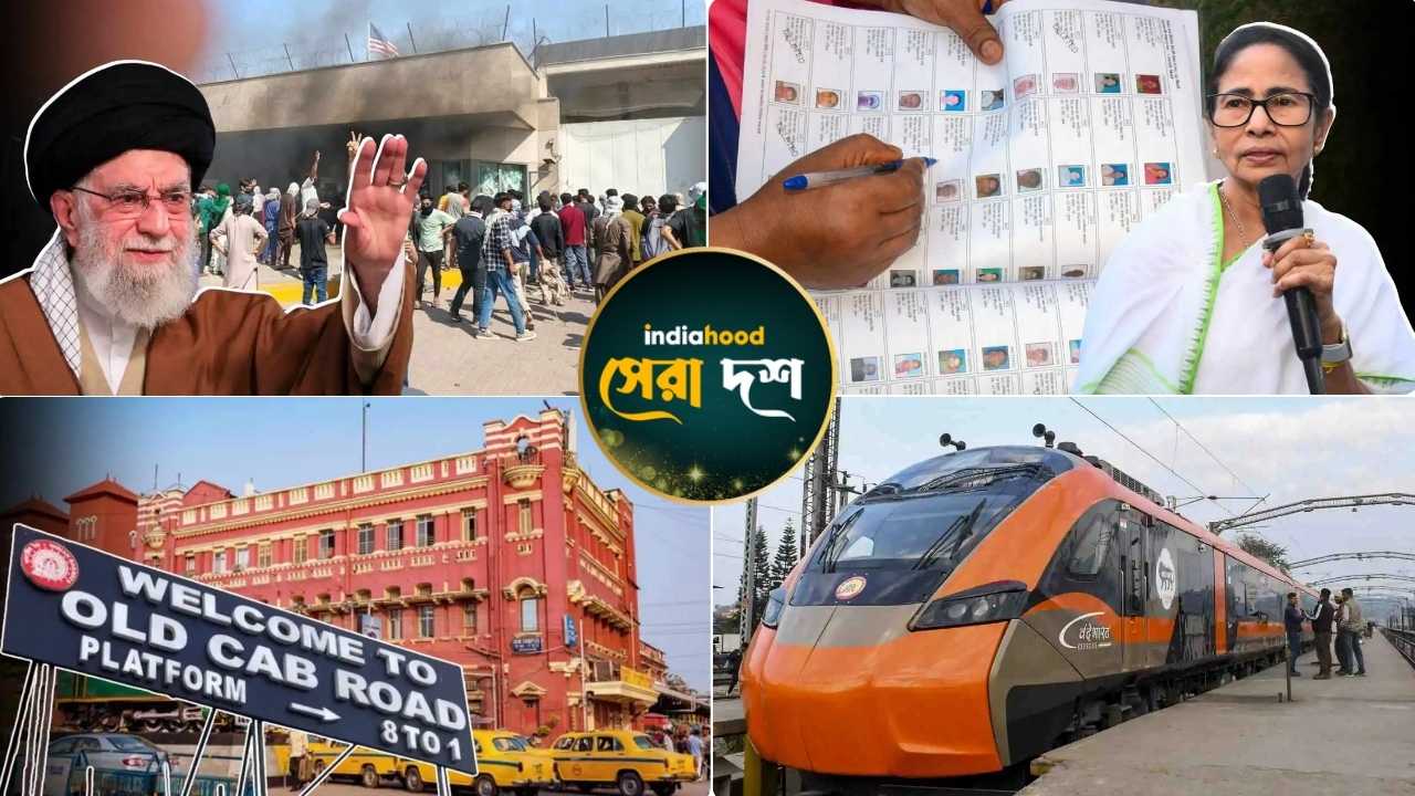 খামেনির মৃত্যু, মমতার ধর্নার ঘোষণা…! আজকের সেরা ১০ খবর (১ মার্চ)