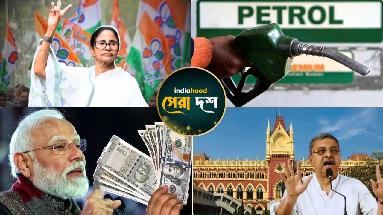 তৃণমূলের ইস্তেহার, আরজি করে রহস্যমৃত্যু…! আজকের সেরা ১০ খবর (২০ মার্চ)