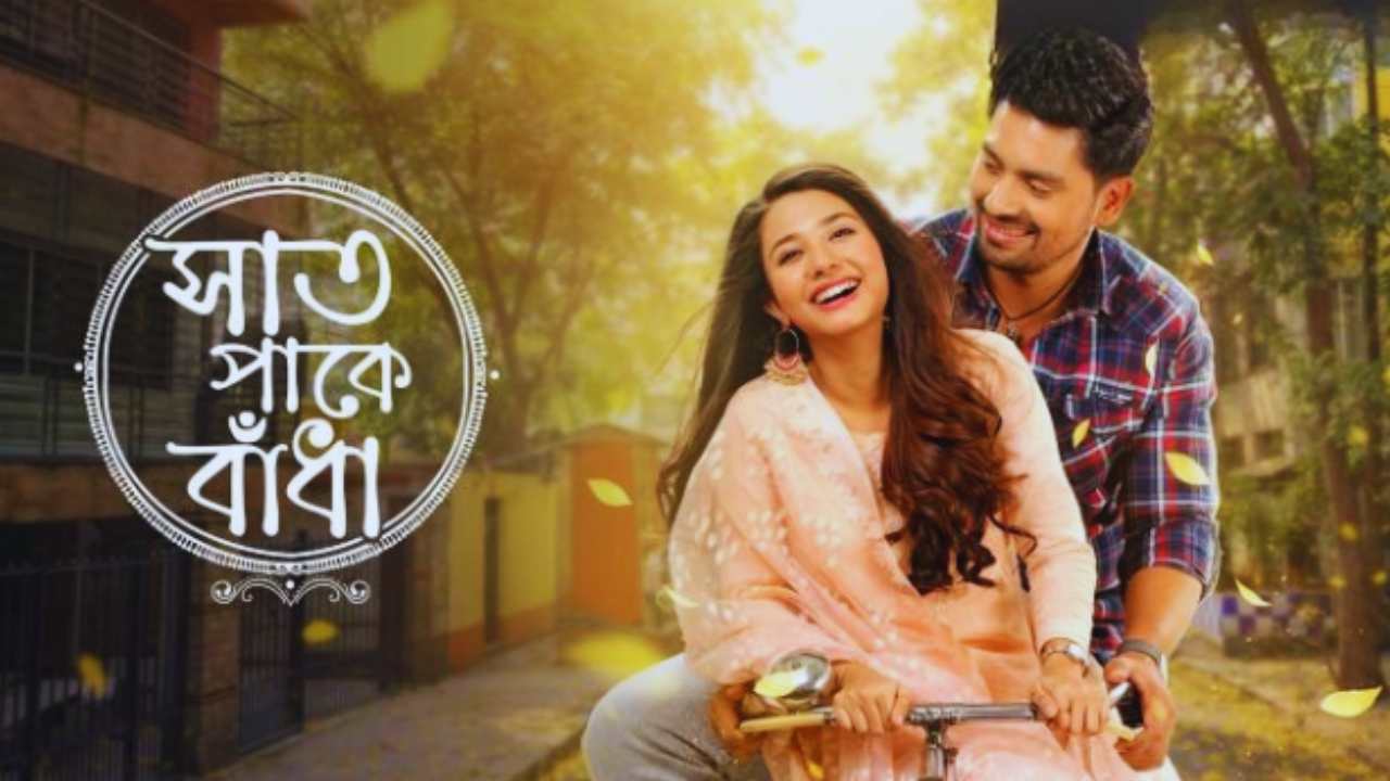 দ্বিতীয়বার স্লট চেঞ্জ! ১৯ মার্চ থেকে নতুন সময়ে আসছে ‘সাত পাকে বাঁধা’