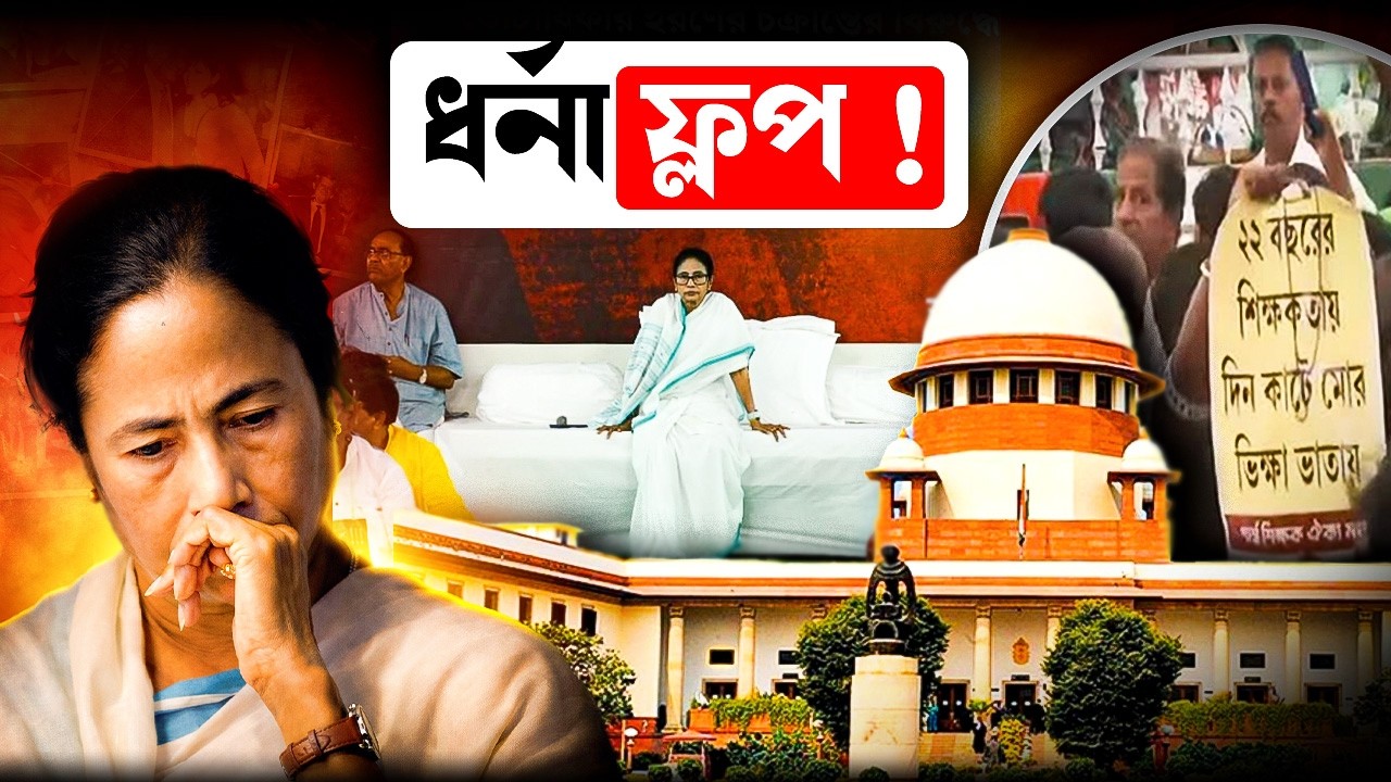 India Hood Decode: ধর্মতলার ধর্না ফ্লপ! এবার আরও বড়সড় চাপে পড়ল তৃনমূল